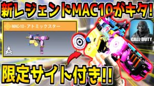 最強武器MAC10に限定の特殊サイト付き新レジェンド迷彩が登場！早速使ってみた結果www【CODモバイル】
