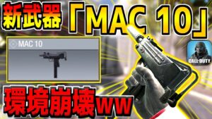 超高火力のぶっ壊れ新武器"MAC10"が追加！これ最強すぎるだろwww【CODモバイル】