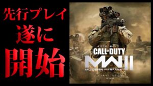 MW2先行プレイが来週海外でインフルエンサー向けに開催模様。日本の先行イベントは多分こうなる【CoD:Vanguard:実況】