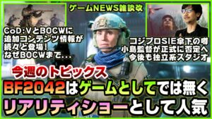 【NEWS】BF2042はゲームとしてでは無くリアリティショーとして面白い◆CoDシリーズに続々とアプデ情報が公開◆その他【2022.04.10】