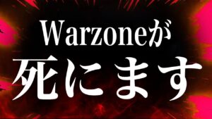 おい運営、早くこのゴミ仕様直せよ。[Warzone pacific]