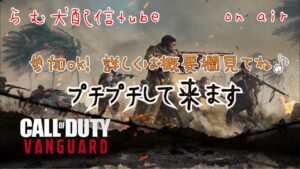 プチプチして来ます（cod Vanguard）