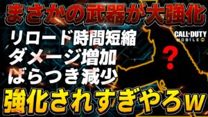 【codモバイル】まさかの武器が超大幅強化！！さすがにこの内容の強化はエグすぎるwww