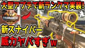 遂に大型アプデがキタ！kilo＆M13が弱体化！報酬が豪華な新ランクマッチが実装！新武器"Koshka"の性能などを徹底検証！【CODモバイル】