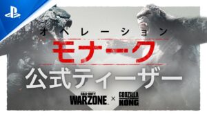 『コール オブ デューティ ウォーゾーン』オペレーション・モナーク公式ティーザー