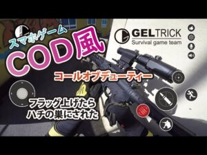 【サバゲー】スマホ版_コールオブデューティー風_フラッグ戦