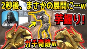 【神回】最近流行りの近接武器で、"初の芋掘り"してたらまさかの展開にwww【CODモバイル】