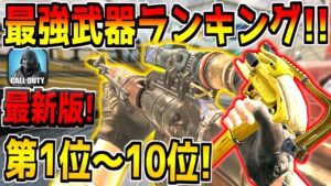 【最新版】現環境の最強武器ランキング！第1位～10位を発表！おすすめのカスタムも紹介！【CODモバイル】