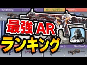 新最強アサルトランキング第1位～第10位はコレ！おすすめカスタムなどもまとめて一気に紹介します！！【CODモバイル】〈KAME〉