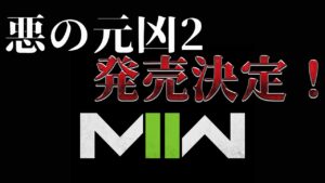 【遂に発表】2022年最新作『CoD:MW2』が期待できない理由。