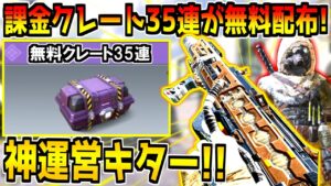期間限定！課金クレート35連がまさかの無料配布！新アイテム"ランクシールドカード"も追加！ログインだけは絶対するべき！！！【CODモバイル】