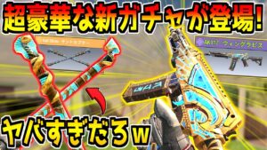 これは引くべきでしょ！最高の副産物が当たる新ガチャ登場！AK117の新迷彩カッコよすぎだろｗ【CODモバイル】
