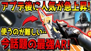 何故か使用者が増加！ここ最近強いと話題になっている高レートARが難しすぎる件…。【CODモバイル】