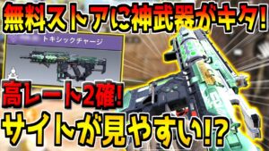 無課金勢必見！無料ストアに新しく追加された神武器がヤバすぎた。【CODモバイル】