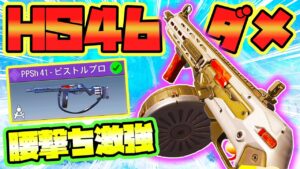 【CODモバイル バトロワ】HSダメ46で腰撃ちも激強 今注目を浴びているPPSh 41がヤバ強すぎワロタｗ【CoD mobile BR】
