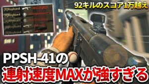 【COD:V】圧倒的連射速度！PPSH 41の連射速度MAXカスタムで92キル無双した件についてｗｗ【制御】