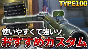 【COD:V】元最強のSMG『TYPE100』のおすすめカスタムが強すぎたｗｗ【79キル】
