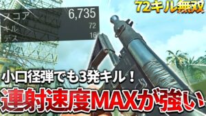 【COD:V】最強のSMG『WELGUN』の連射速度MAXカスタムで72キル無双した件についてｗｗ【激強】