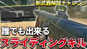 【COD:V】新武器を出すべくスライディングキルを適当にやった結果ww【65キル達成】