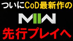 【ご報告】遂にCoD次回作の先行プレイをする事が決定致しました。