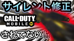 【CoDモバイル】サイレント修正された⁉︎されてない⁉︎これってどっちなの⁉︎バトロワ