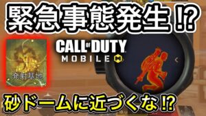 【CoDモバイル】緊急事態発生⁉︎この砂のドームには近づくな⁉︎