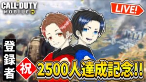 【CoDモバイル バトロワ】登録者2500人記念＆およよ生誕祭配信!!みんなありがとう!!