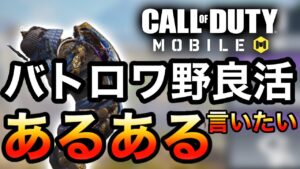 【CoDモバイル】バトロワ野良パーティーのあるある言いたい‼︎