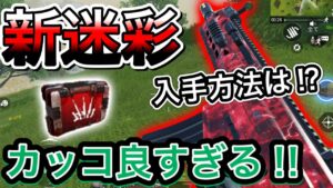 【CoDモバイル】新迷彩「レッドスプライト」が登場⁉︎カッコよすぎのパーフェクト迷彩‼︎入手方法は⁉︎