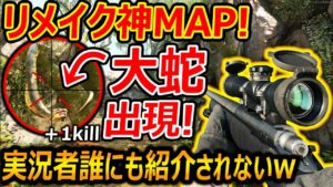 【CoD】リメイク 神MAPジャングルが追加!!『キル出来る"大蛇"の隠し要素が実装されてるけど、誰にも紹介されないの草』【BOCW : 実況者ジャンヌ】