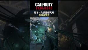 CoD:ヴァンガード | 炭鉱の下に隠された武器研究所 小規模の新マップ 「SPHERE」