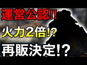 【CoDモバイル】遂に再販決定⁉︎運営公認の火力2倍宣言⁉︎これはまたバトロワ界隈が荒れるんじゃないか？