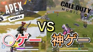 CoDモバイルは神ゲー、APEXモバイルは○ゲー！2タイトルプレーしてみた！