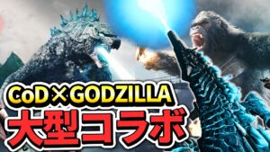 【かっこよすぎ】CoD×GODZILLAのコラボがきた！ゴジラバンドルの中身をすべて紹介します！【CoD:Vanguard】