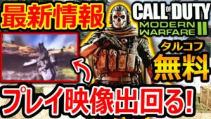 【CoD:MW2:最新情報!】期待のMW2 無料タルコフのプレイ映像出回る!?『そろそろ公式に動きが...!?』【CoDMODERNWARFARE2 : 実況者ジャンヌ】