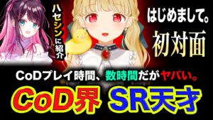 はじめまして。CoD界に紹介されてやってきた『SRの天才』ガチ上手すぎた件【小雀とと, ハセシン, 花芽なずな, ホンマッチ】