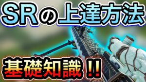 【CoDモバイル】The禅流のスナイパー上達方法の基礎知識‼︎