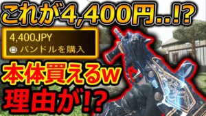 【CoD:V】最高額! これが4,400円!? CoD本体が1本買えるw『CoD新システムに理由が...!?』【実況者ジャンヌ】