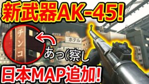 【CoD:V】新武器AK-45が追加!!『日本の東京MAP追加だけどツッコミ所満載で草生える』【Korovin AK-45 : CoDVanguatd : 実況者ジャンヌ】
