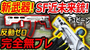 【CoD:V】新武器にSF近未来銃が追加!!『反動ゼロの完全無ブレSMGが爆誕!!』【H4 BLIXEN : 実況者ジャンヌ】