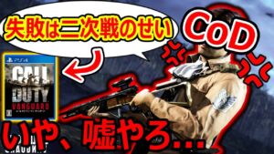 CoDさん『Vanguardが失敗したのは第二次世界大戦のせい!!(いや、嘘やろ…)』【CoDV:実況者ジャンヌ】