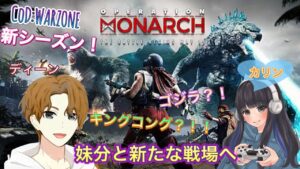 【CoD:WARZONE PACIFIC】妹分と新シーズンをやってみた！シーズン3〆ゴジラvsコング【ゲーム実況】