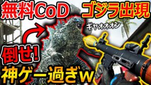 無料CoD:WZに! 巨大ゴジラが出現!!『ゴジラを倒せばゴジラ操作できるの神ゲー過ぎたww』【CoDWarZone : 実況者ジャンヌ】