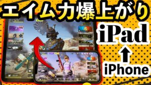 【CoDモバイル】エイム力爆上がり⁉︎特に、中遠距離がかなりやりやすい‼︎iPhone12ProMaxからiPadProに変更‼︎