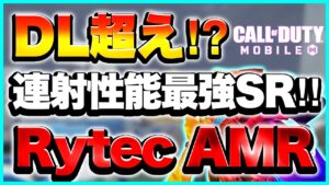 【Codモバイル】DL超え⁉︎コッキング無しの最強SR‼︎【Rytec AMR】