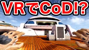 【次世代のFPSゲーム】CoDのマップがVRで遊べる『Contractors』がすごい！！【Quest 2】