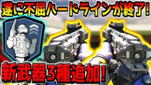【神アプデ】遂に害悪装備「不屈ハードライン」が終了！そして"LCAR9"など新武器3種類が追加予定！ガチで楽しみ過ぎるんだがwww【CODモバイル】