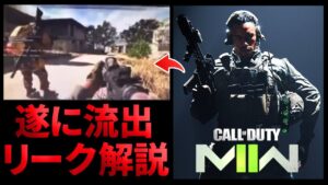 MW2プレイ映像リーク。Warzone2＆タルコフモード(DMZ)情報を解説＆Activisionの狙いを読み解く【CoD:Vanguard:実況】