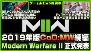 【NEWS】期待の新作 Call of Duty: Modern Warfare II 正式発表! 現代戦FPS最高傑作誕生の予感◆その他【2022.04.24】