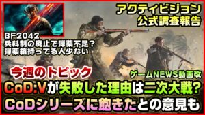 【NEWS】CoDヴァンガード失敗の理由は第二次世界大戦?運営が調査報告◆BF2042弾薬箱持ってる人が少ない件【2022.05.01】